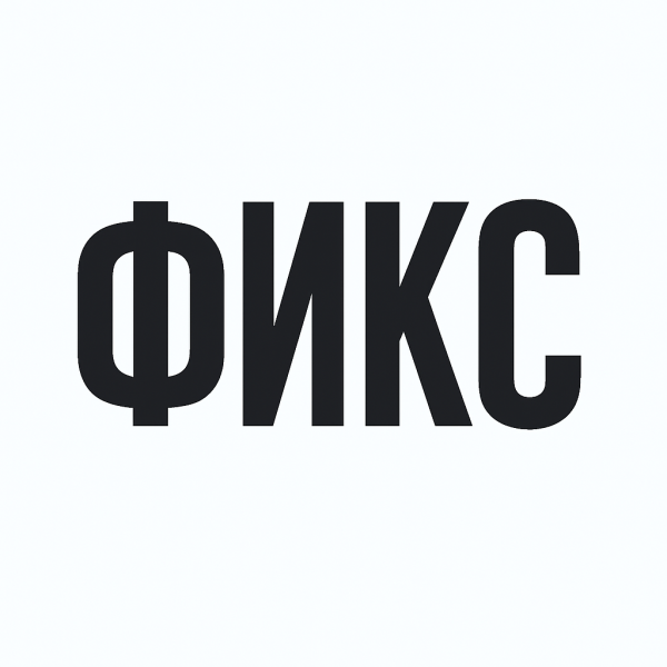 ФИКС